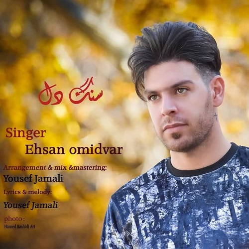 احسان امیدوار سنگ دل